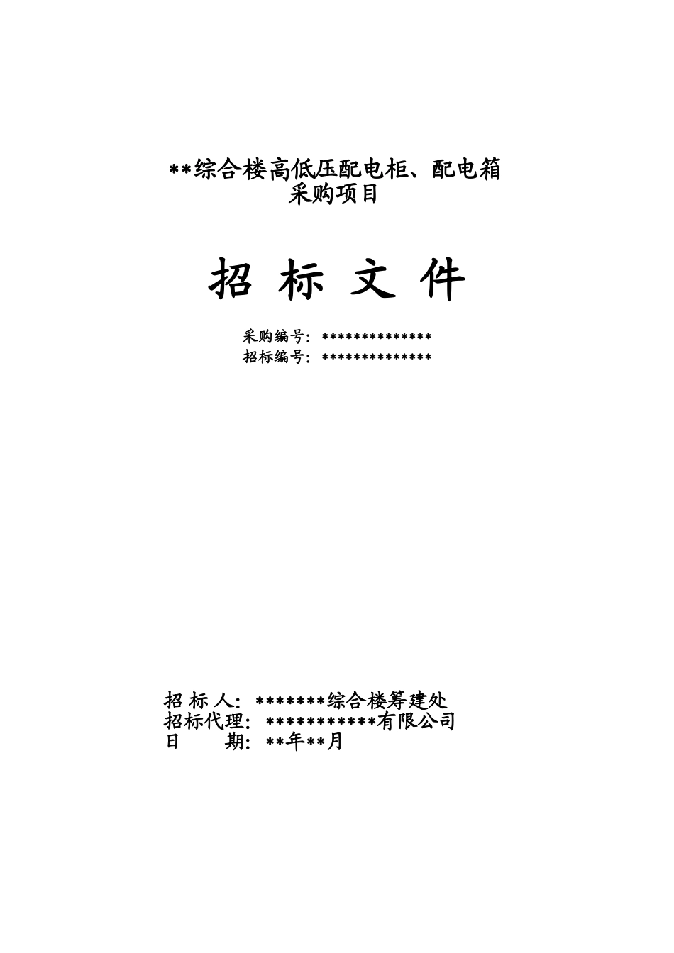 河南某综合楼高低压柜设备采购招标文件_第1页