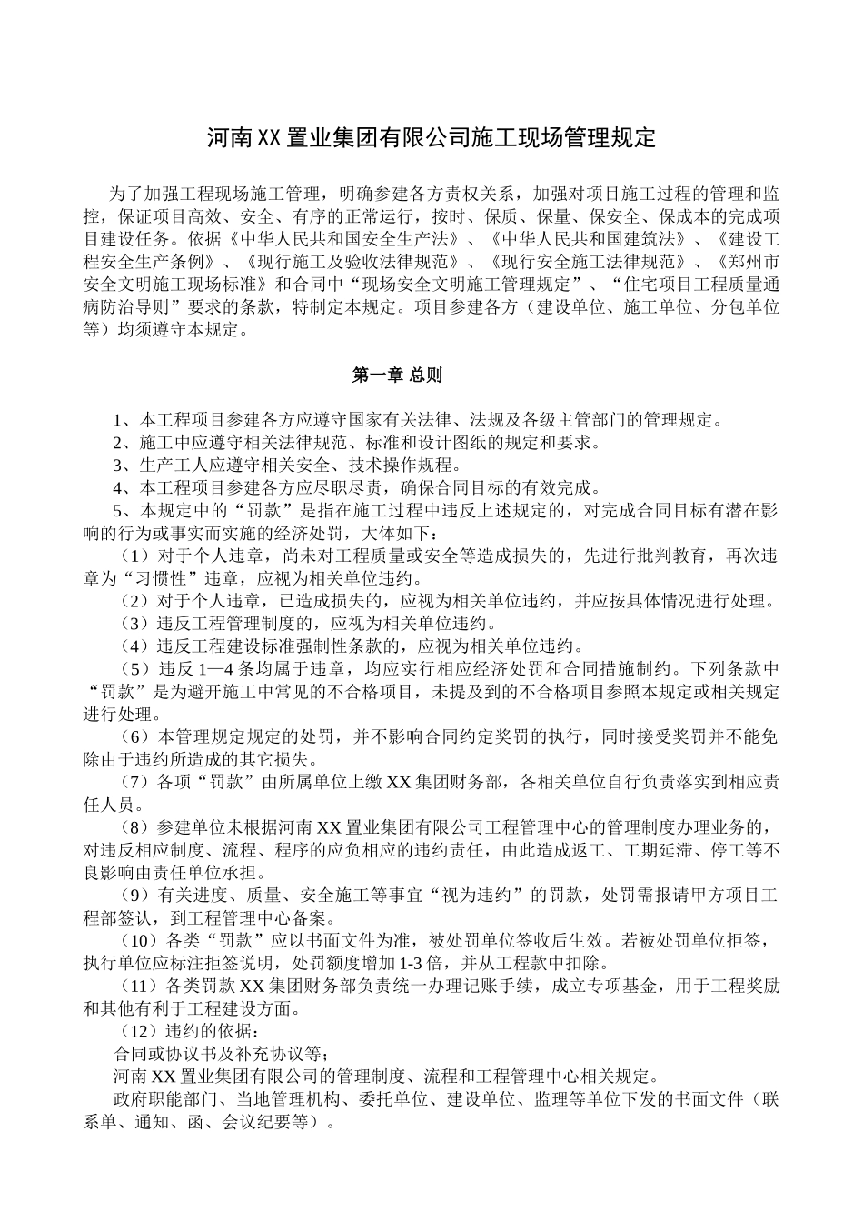 河南某置业集团有限公司施工现场管理规定_第1页