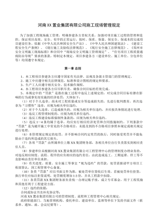 河南某置业集团有限公司施工现场管理规定
