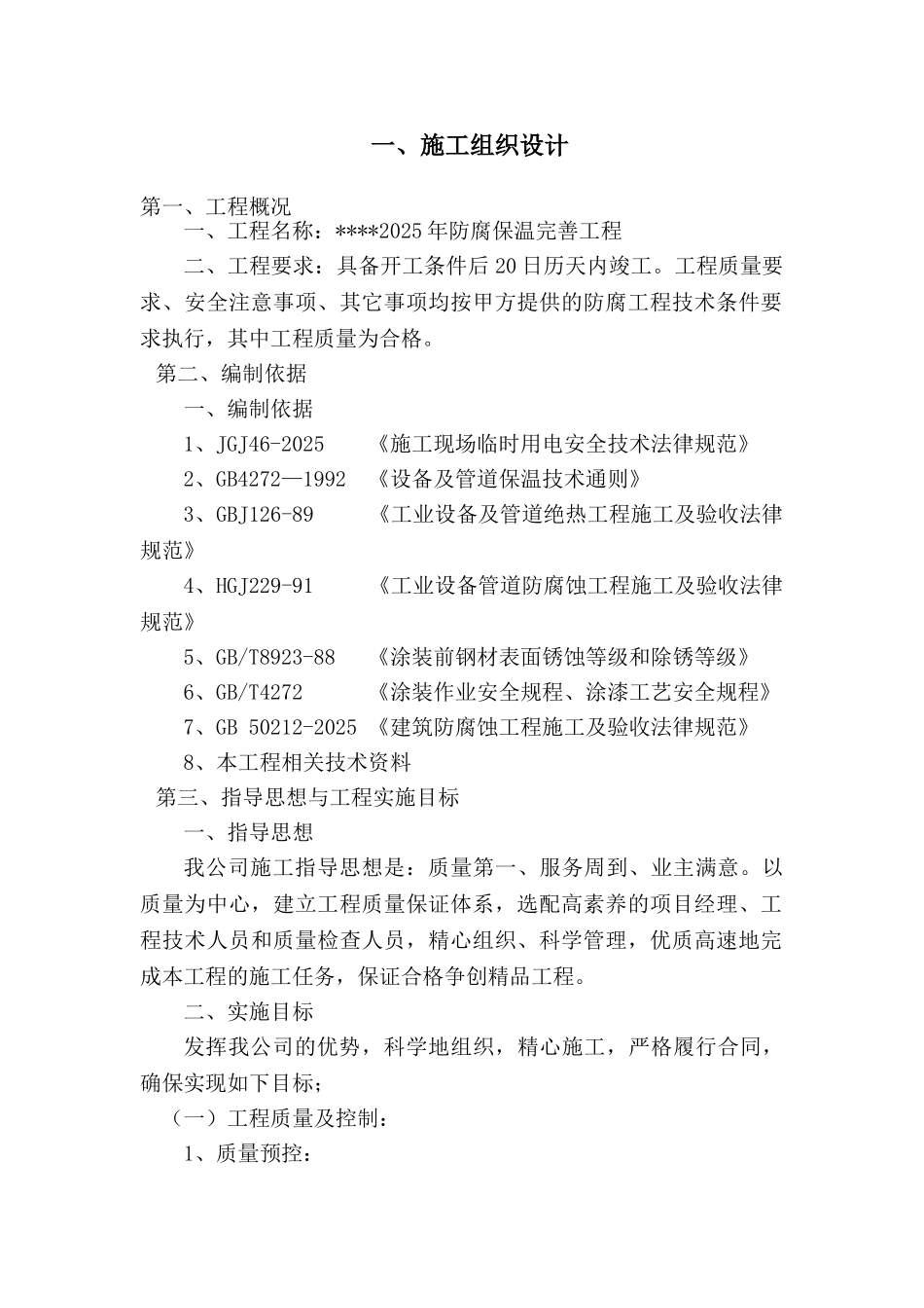 河南某铝业公司料仓防腐及管道保温施工方案_第1页