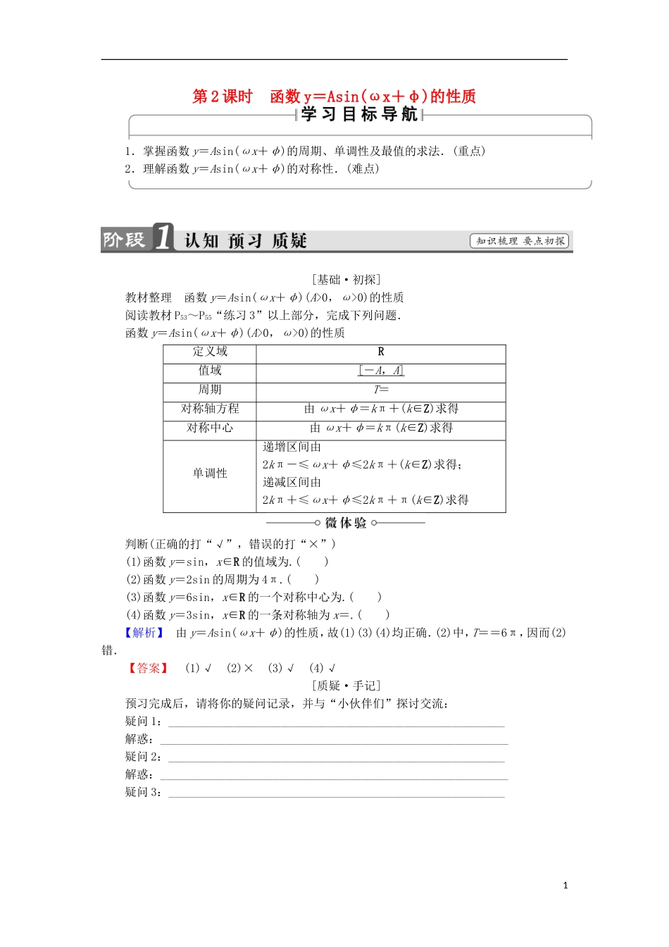 高中数学 第一章 三角函数 1.8.2 函数y＝Asin（ωx＋φ）的性质学案 北师大版必修4-北师大版高中必修4数学学案_第1页
