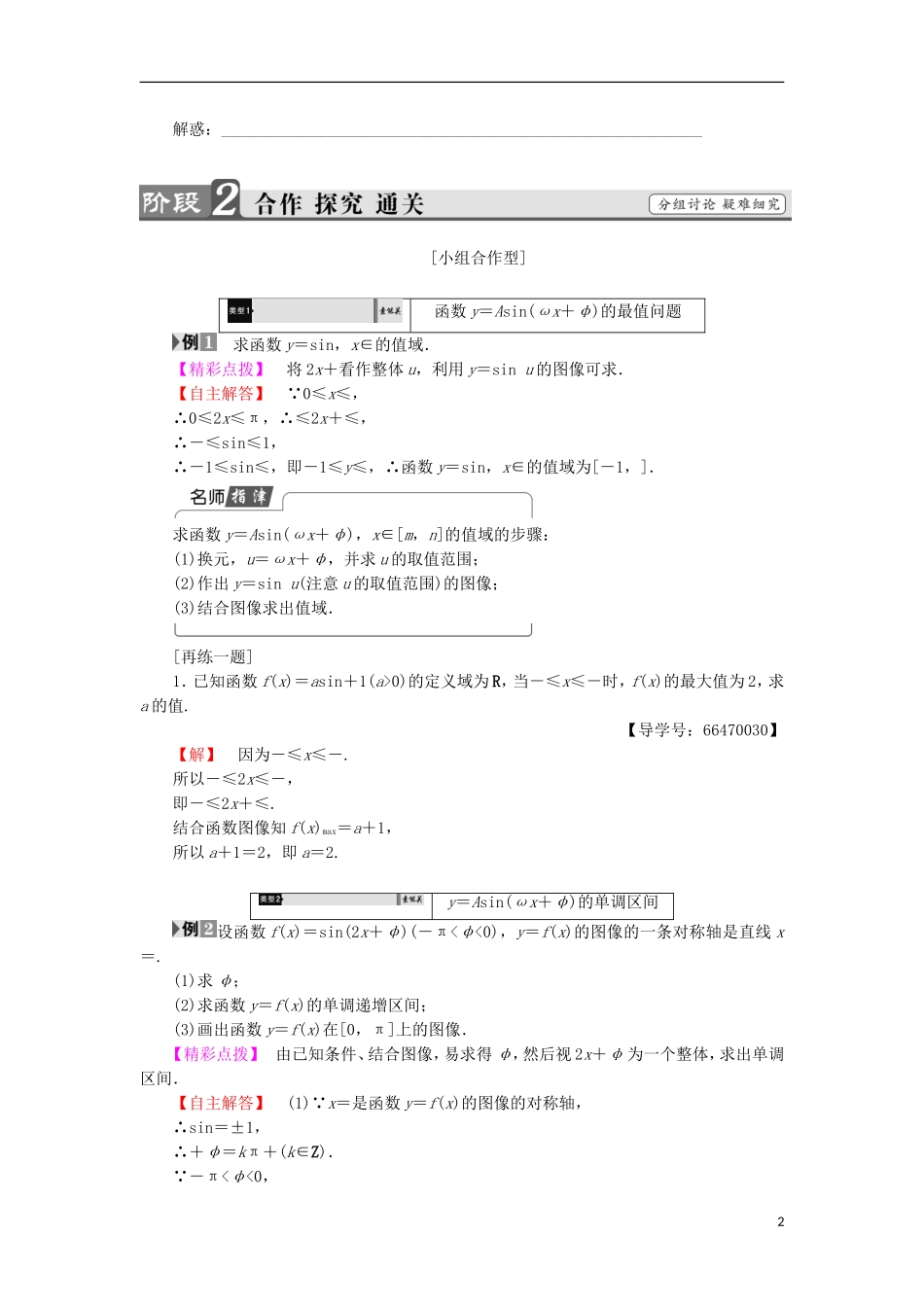 高中数学 第一章 三角函数 1.8.2 函数y＝Asin（ωx＋φ）的性质学案 北师大版必修4-北师大版高中必修4数学学案_第2页