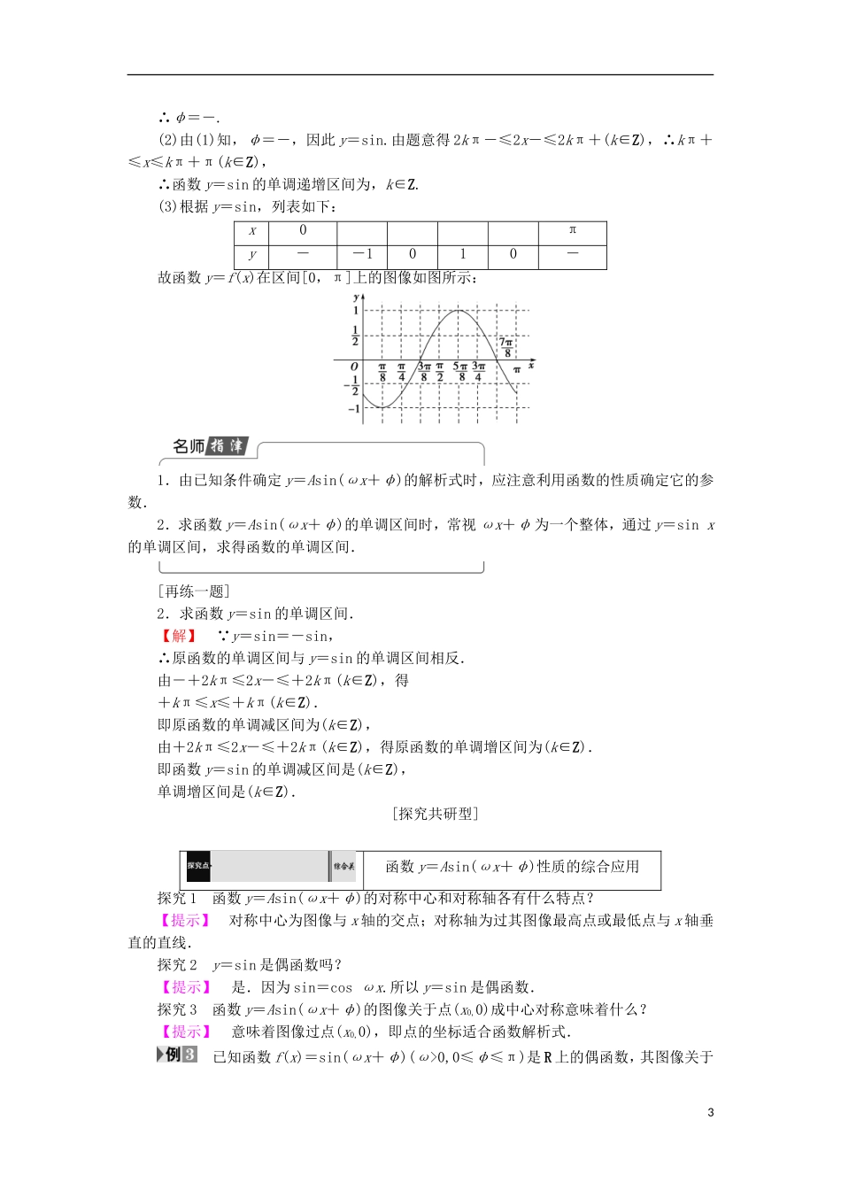 高中数学 第一章 三角函数 1.8.2 函数y＝Asin（ωx＋φ）的性质学案 北师大版必修4-北师大版高中必修4数学学案_第3页