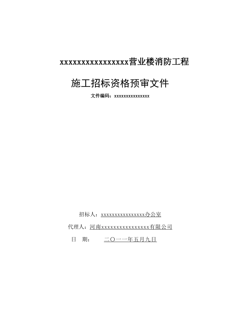河南某营业楼消防工程施工招标资格预审文件_第1页