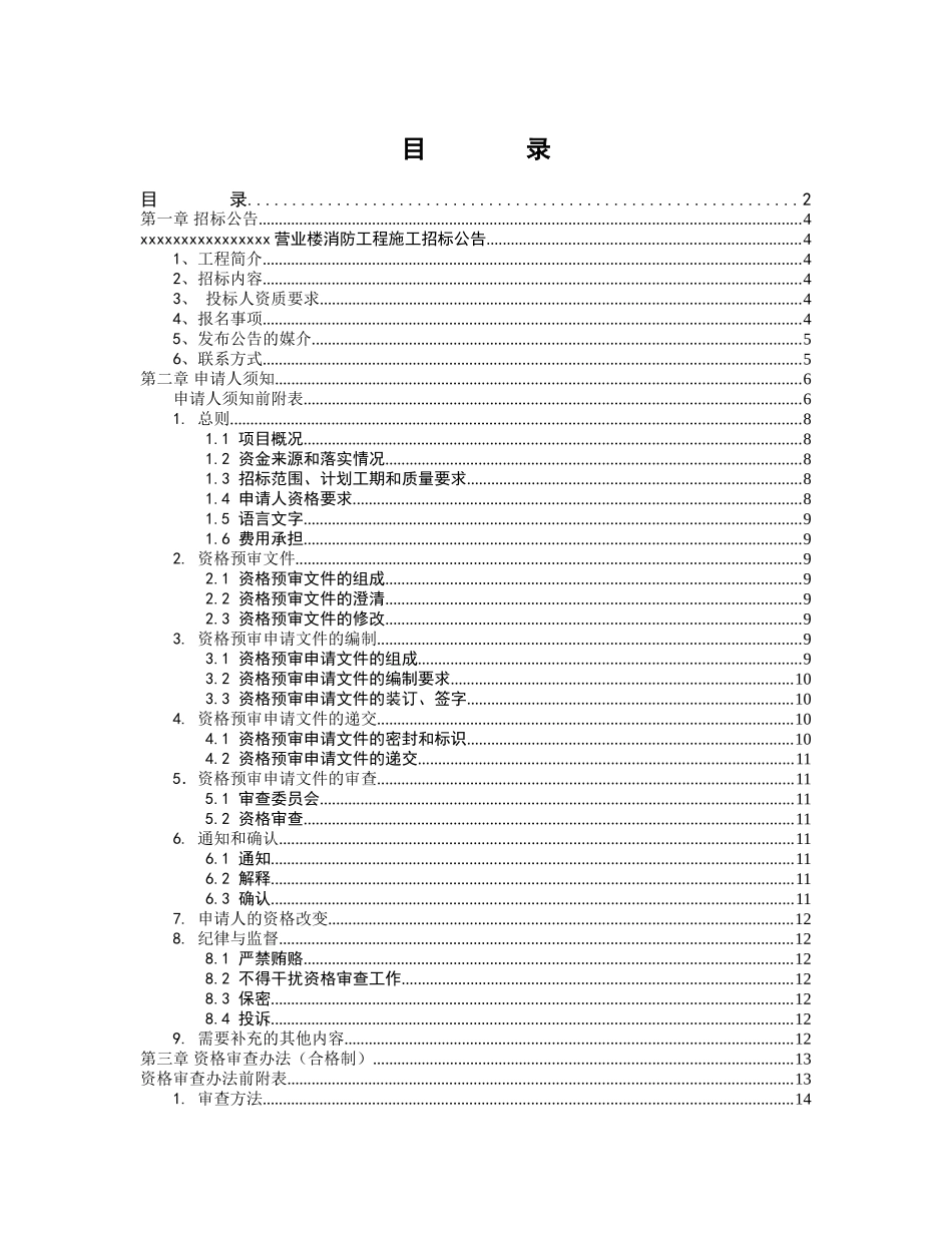 河南某营业楼消防工程施工招标资格预审文件_第2页