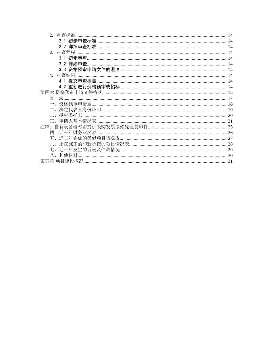 河南某营业楼消防工程施工招标资格预审文件_第3页
