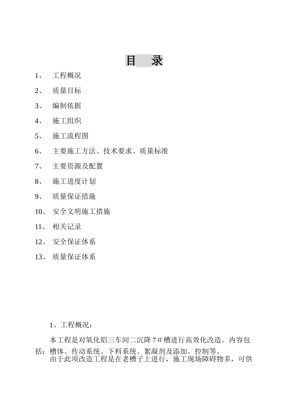 河南某铝业公司沉降槽施工组织设计_第1页