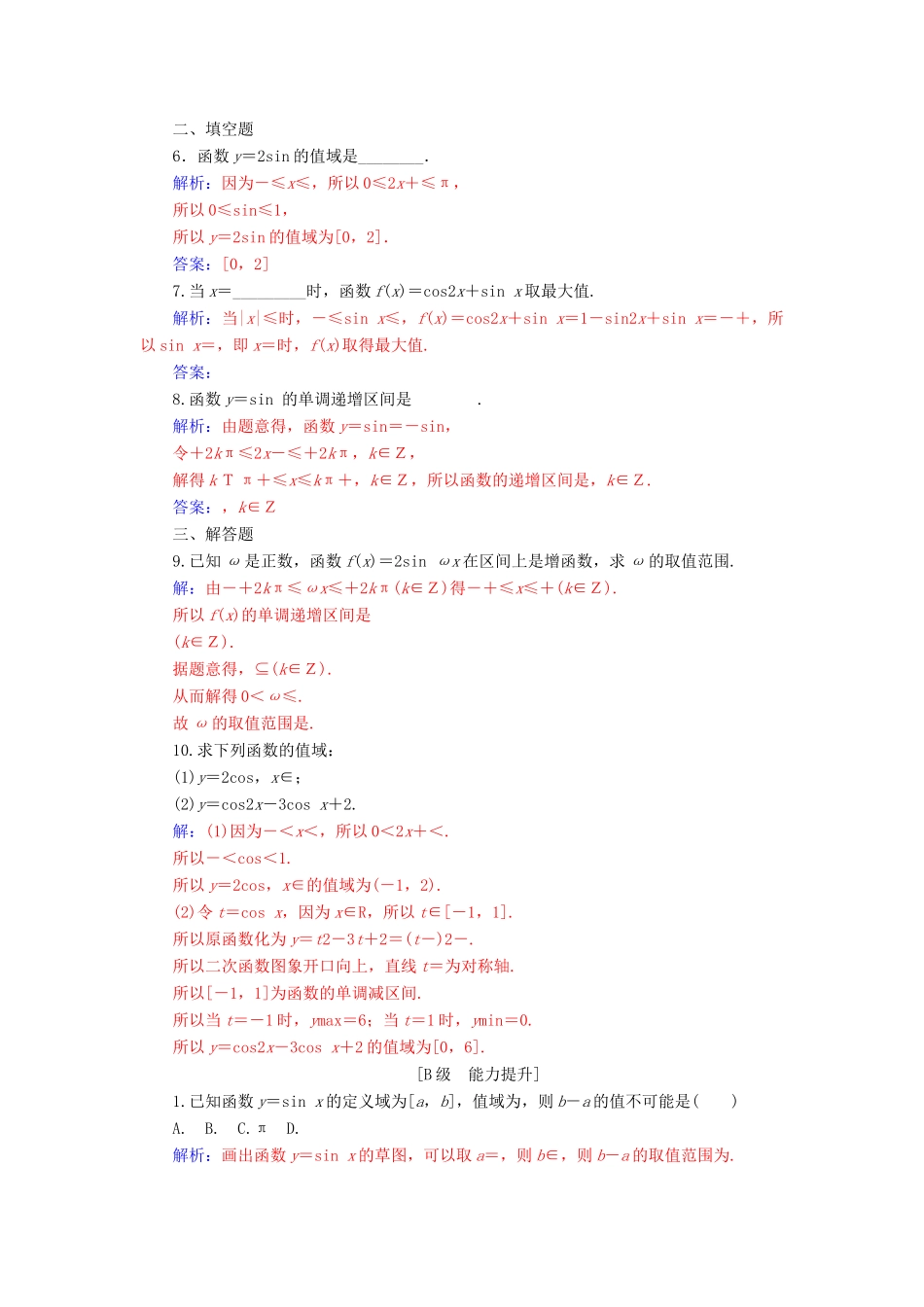 高中数学 第一章 三角函数 1.4 三角函数的图象与性质 1.4.2 第2课时 正、余弦函数的单调性与最值学案 新人教A版必修4-新人教A版高一必修4数学学案_第2页