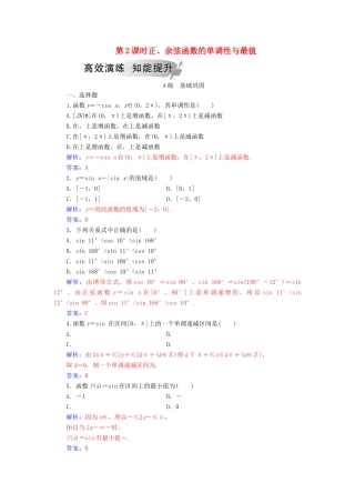 高中数学 第一章 三角函数 1.4 三角函数的图象与性质 1.4.2 第2课时 正、余弦函数的单调性与最值学案 新人教A版必修4-新人教A版高一必修4数学学案