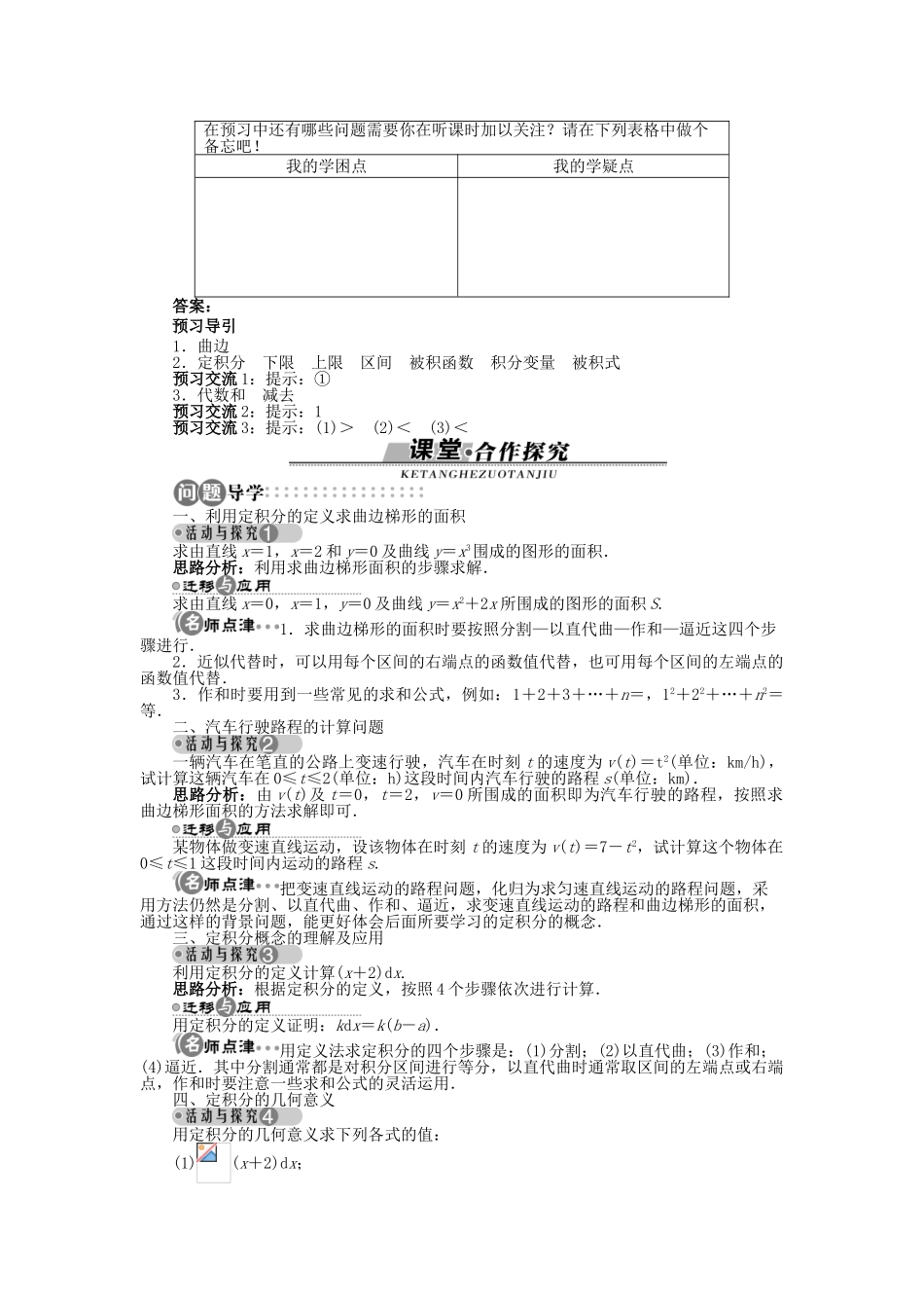 高中数学 第一章 导数及其应用 1.5.1 曲边梯形的面积 1.5.2 定积分学案 苏教版选修2-2-苏教版高二选修2-2数学学案_第2页
