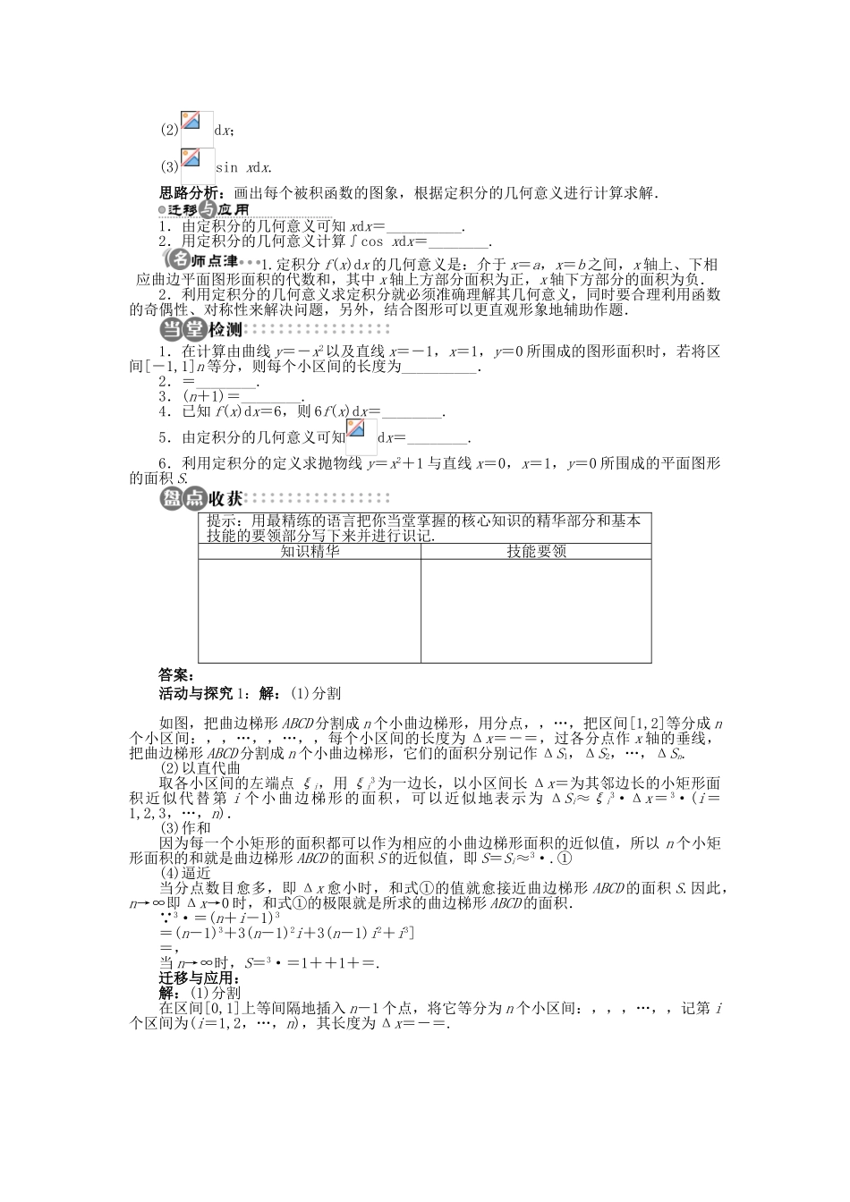 高中数学 第一章 导数及其应用 1.5.1 曲边梯形的面积 1.5.2 定积分学案 苏教版选修2-2-苏教版高二选修2-2数学学案_第3页