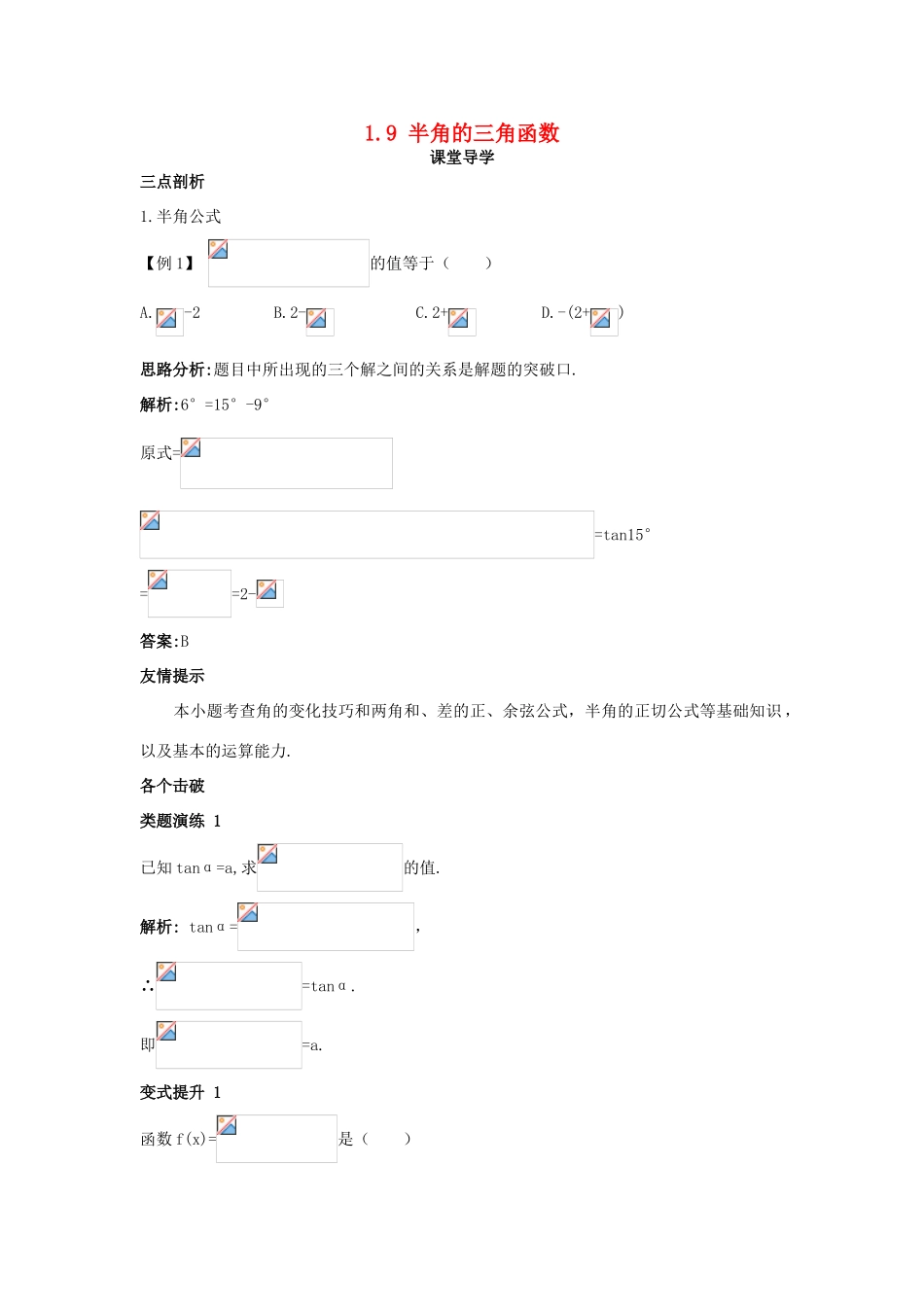 高中数学 第一章 三角函数 1.9 半角的三角函数课堂导学案 北师大版必修4-北师大版高一必修4数学学案_第1页