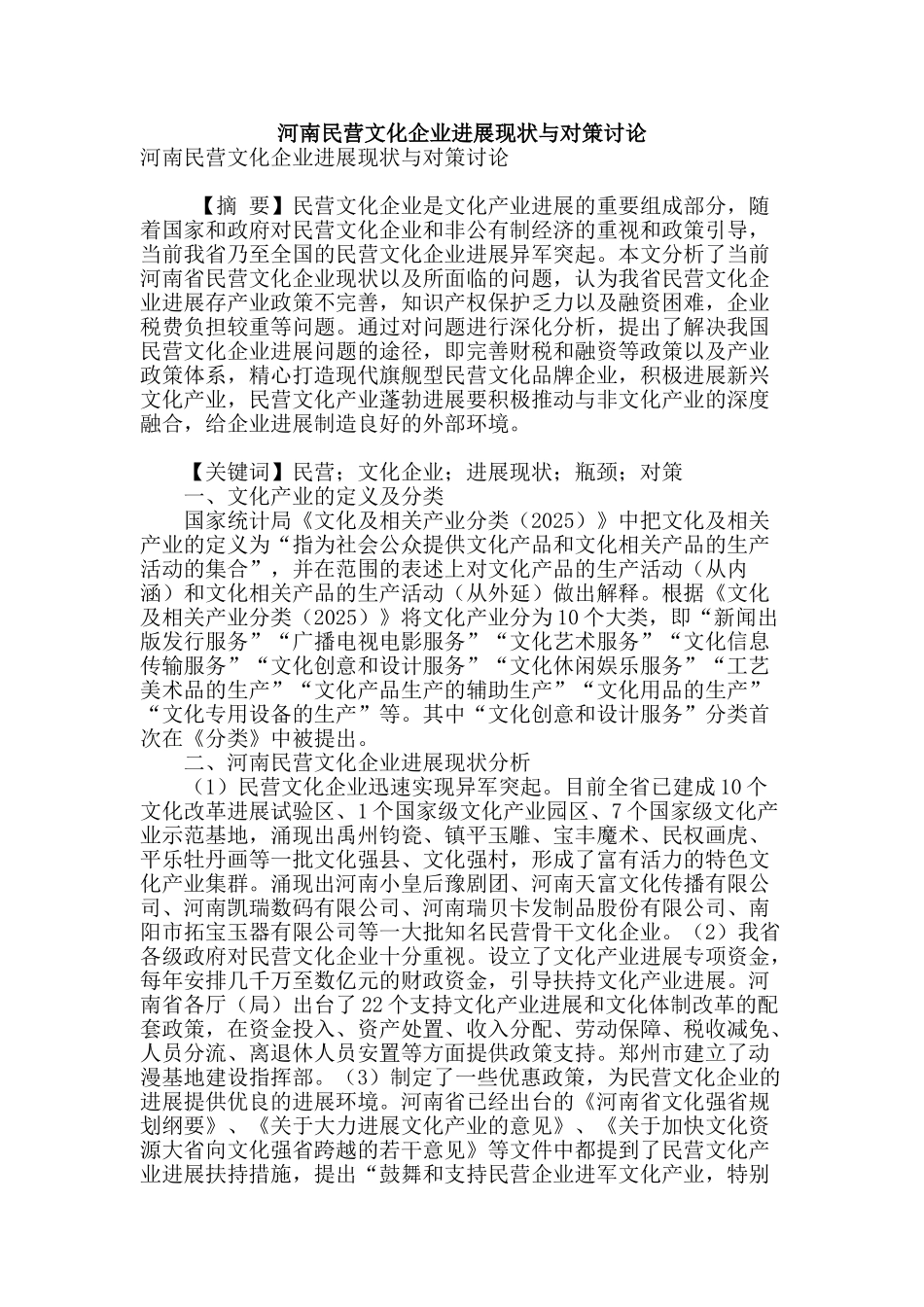河南民营文化企业发展现状与对策研究_第1页