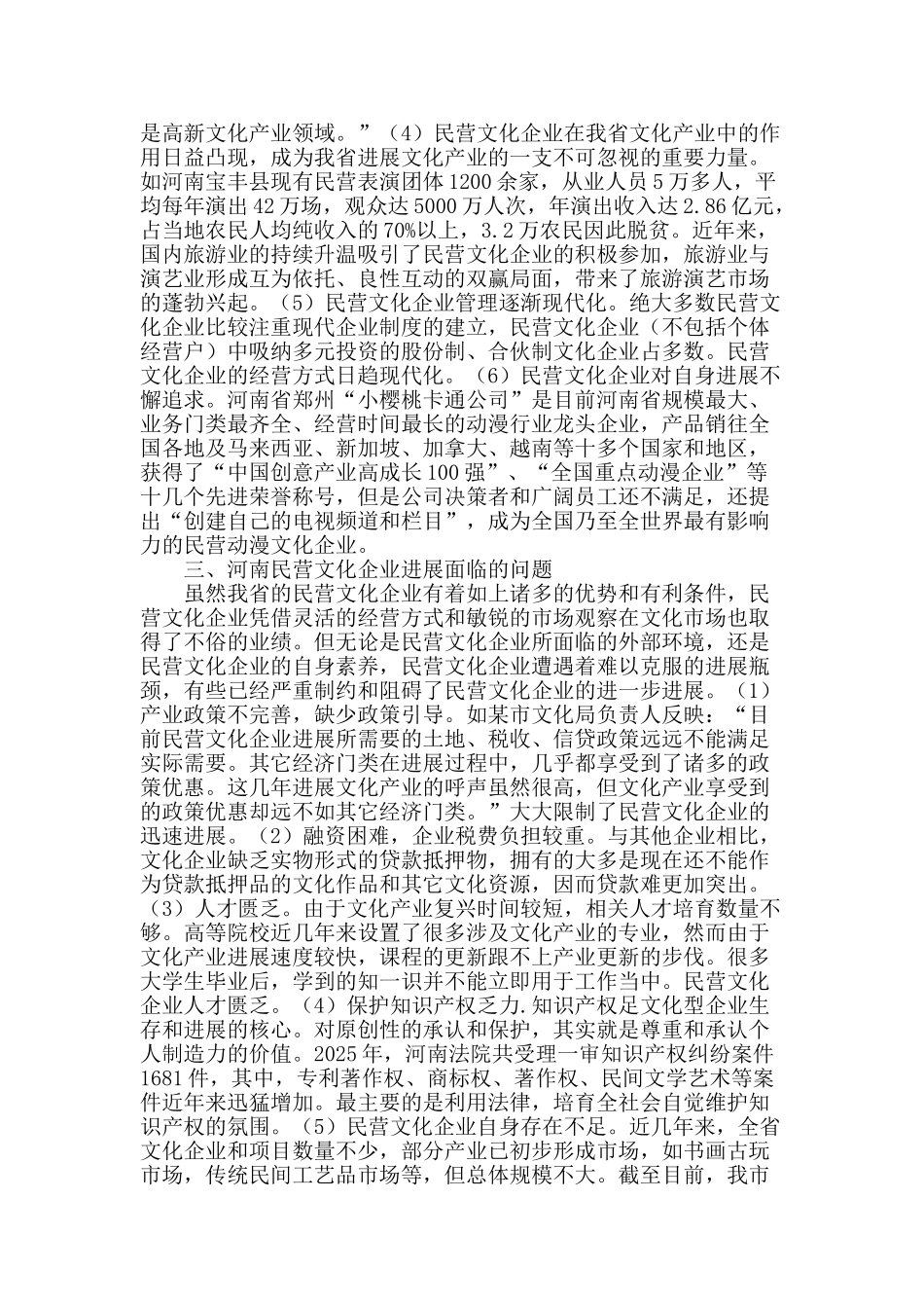 河南民营文化企业发展现状与对策研究_第2页