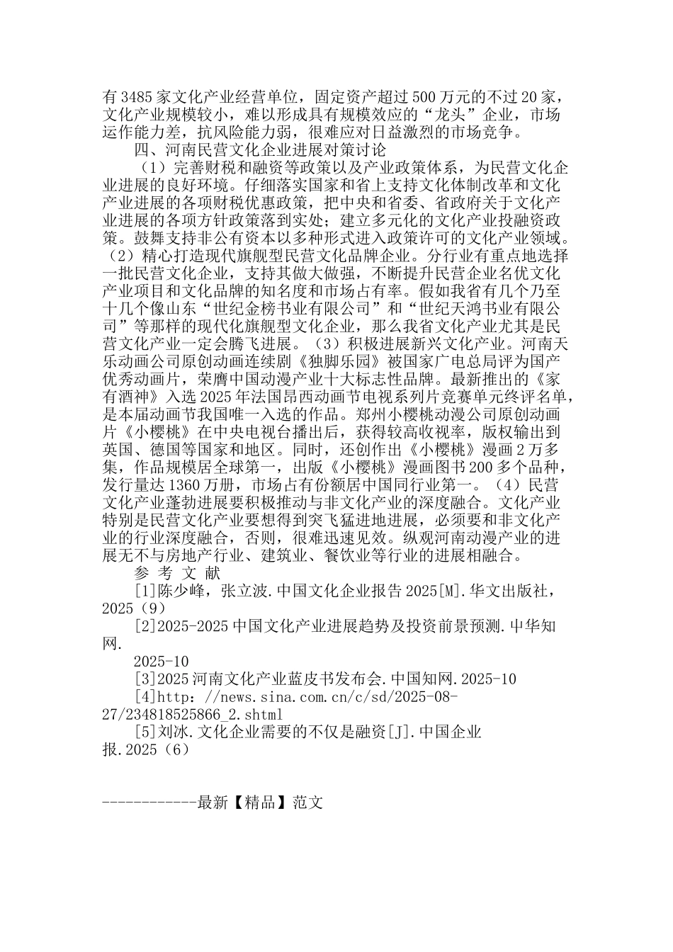 河南民营文化企业发展现状与对策研究_第3页