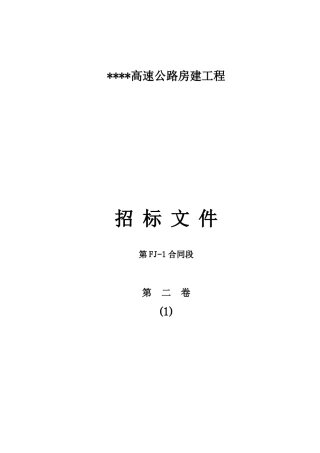 河南某高速公路房建工程招标文件