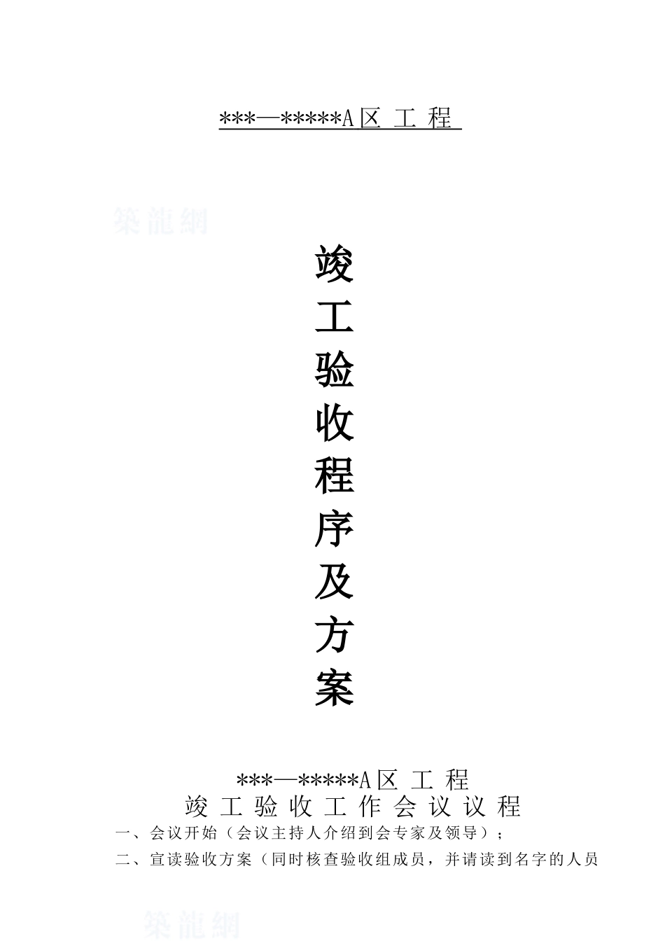 河南某高层住宅竣工验收方案_第1页