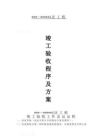 河南某高层住宅竣工验收方案