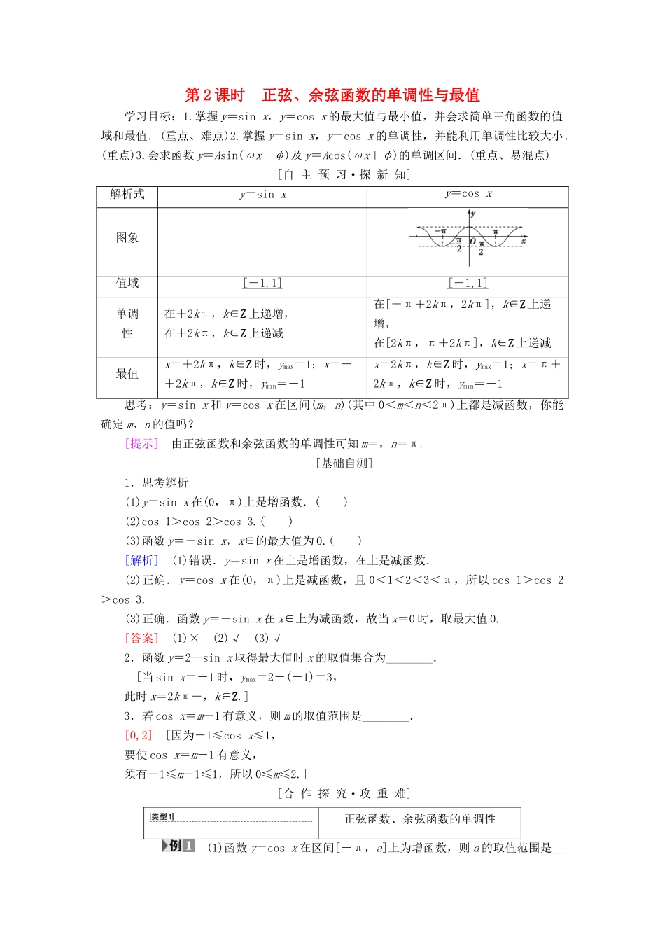 高中数学 第一章 三角函数 1.4 三角函数的图象与性质 1.4.2 第2课时 正弦、余弦函数的单调性与最值学案 新人教A版必修4-新人教A版高一必修4数学学案_第1页