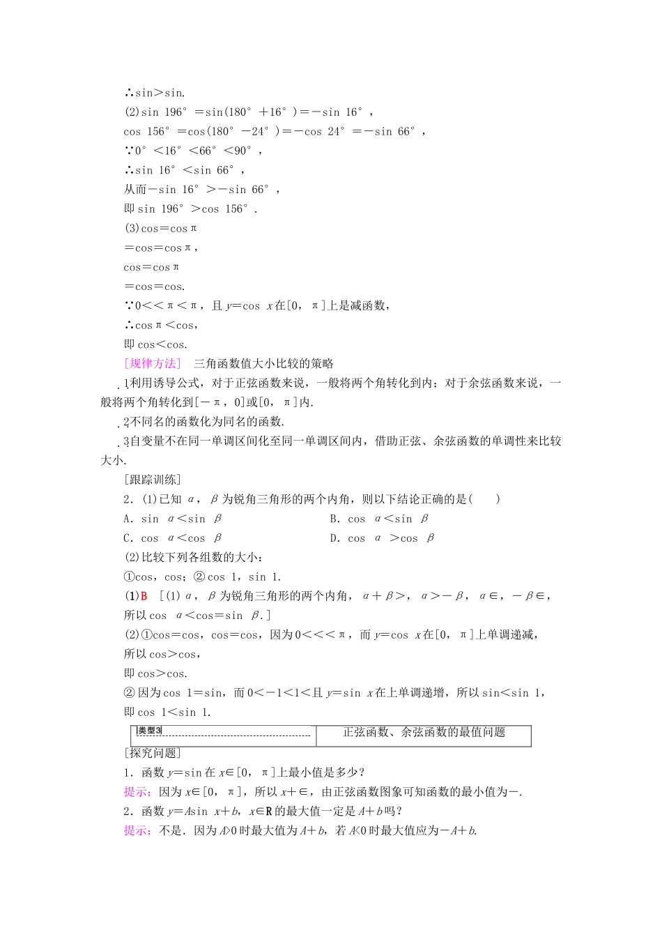 高中数学 第一章 三角函数 1.4 三角函数的图象与性质 1.4.2 第2课时 正弦、余弦函数的单调性与最值学案 新人教A版必修4-新人教A版高一必修4数学学案_第3页