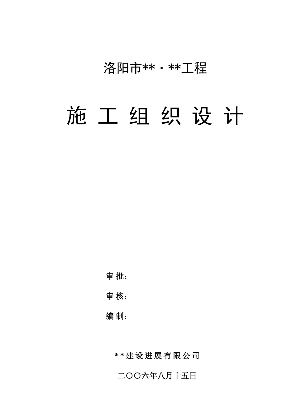 河南洛阳某多层砖混结构住宅施工组织设计_第1页