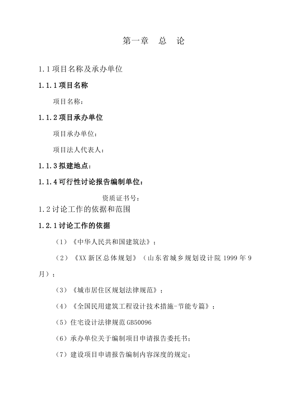 河南濮阳市某村商住项目可行性研究报告_第1页