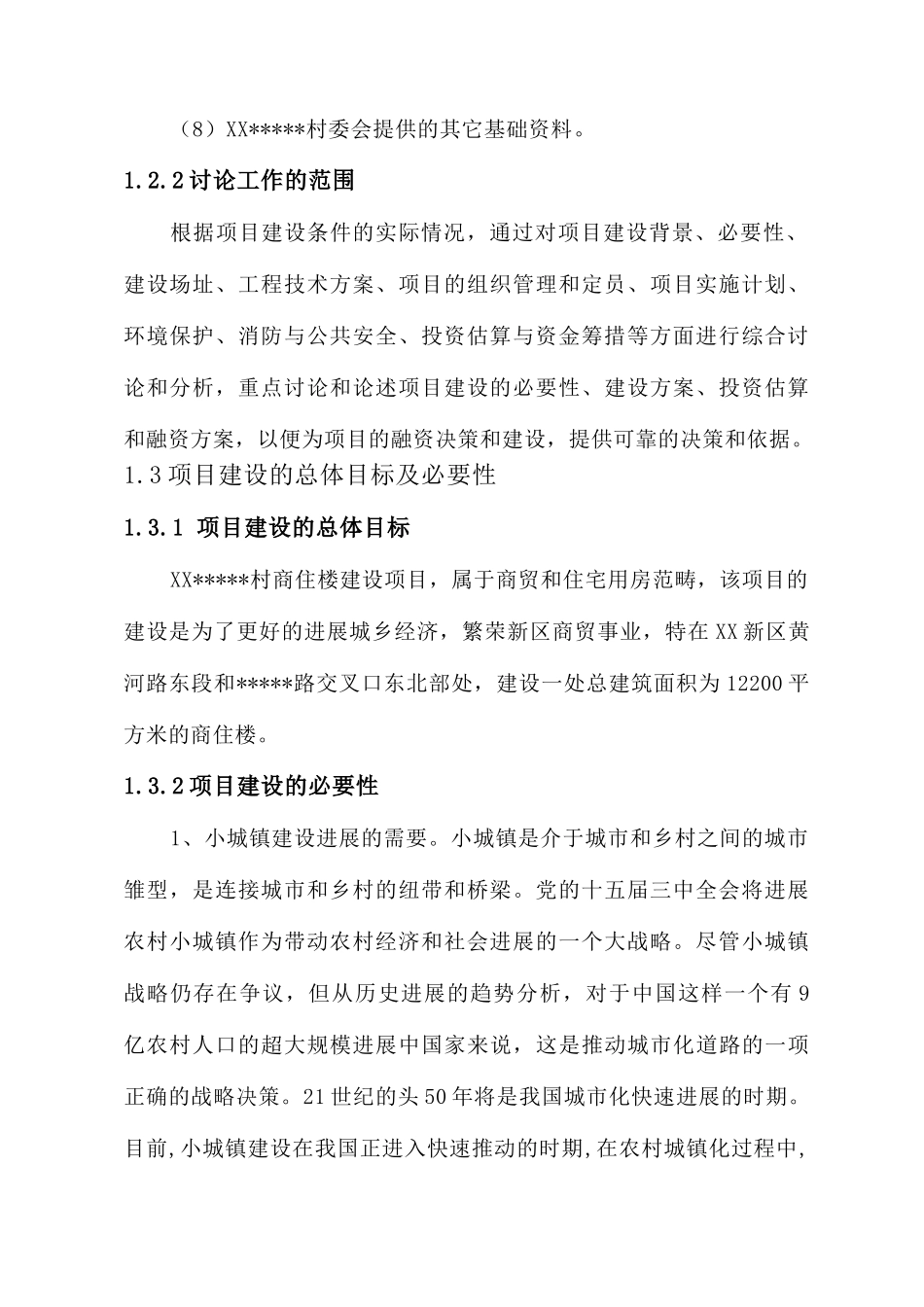 河南濮阳市某村商住项目可行性研究报告_第2页