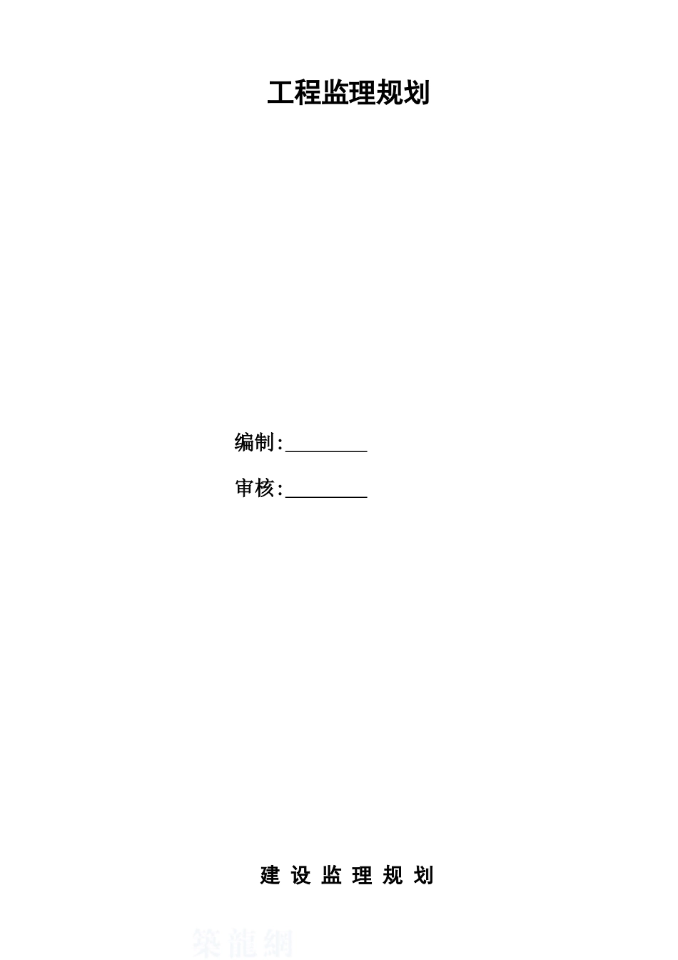 河南某高层商住楼监理规划_第1页