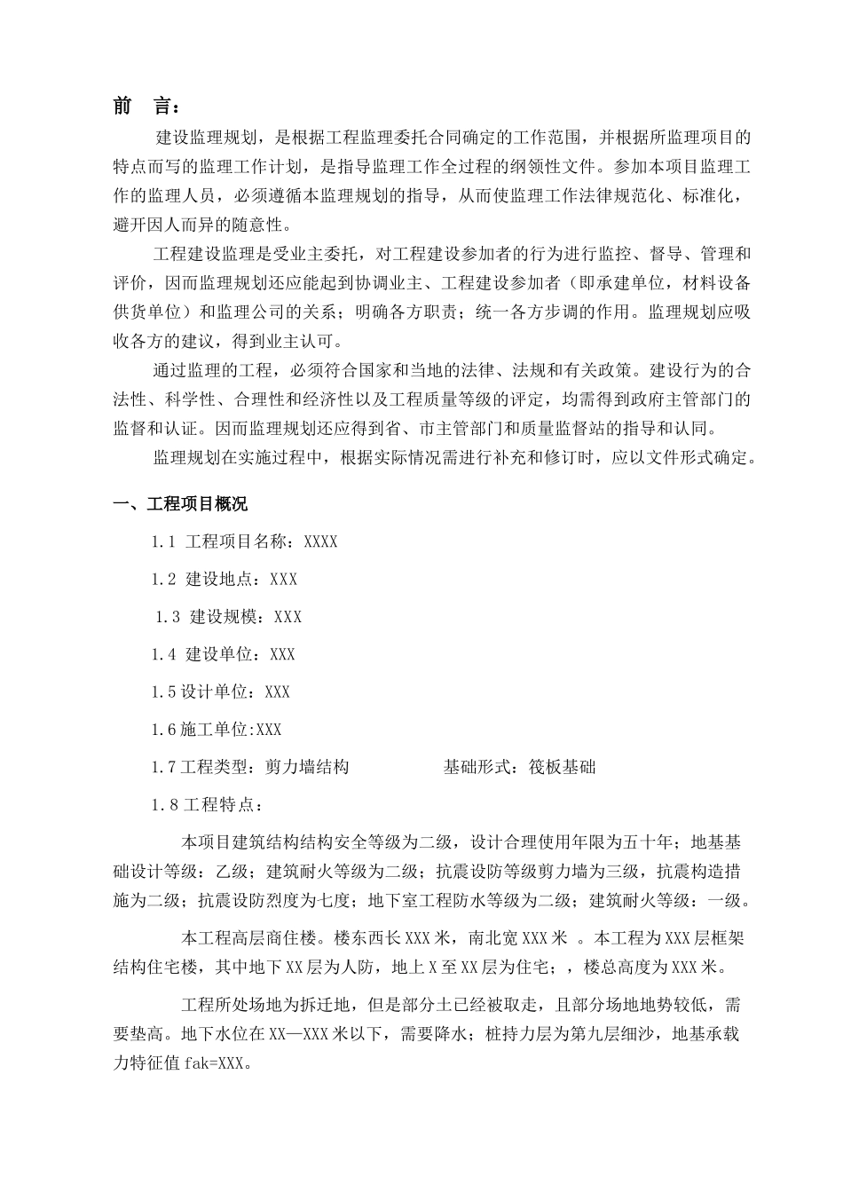 河南某高层商住楼监理规划_第2页