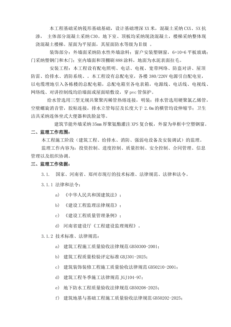 河南某高层商住楼监理规划_第3页