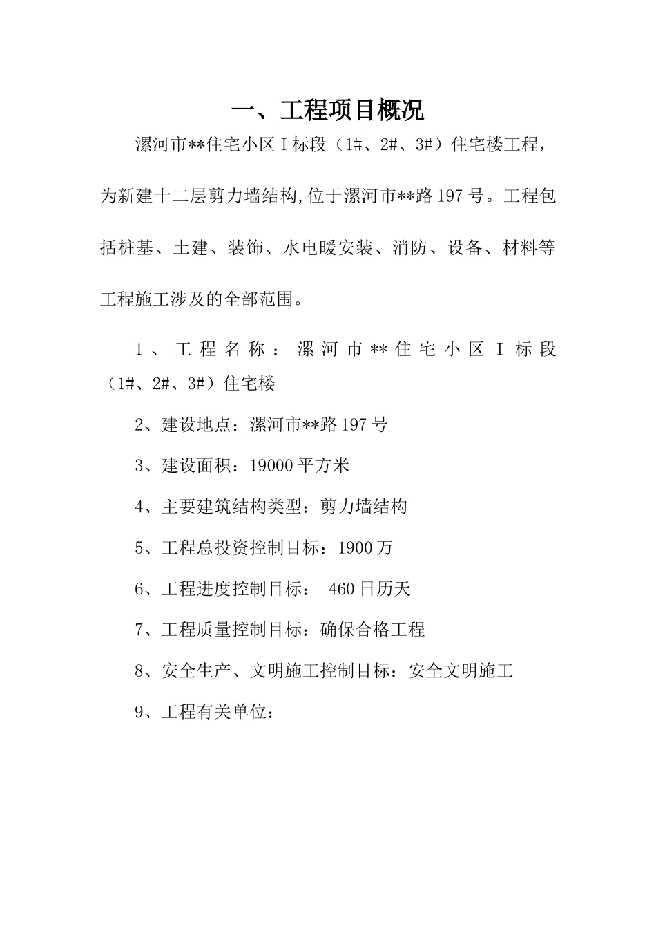 河南漯河某高层住宅小区监理规划_第1页