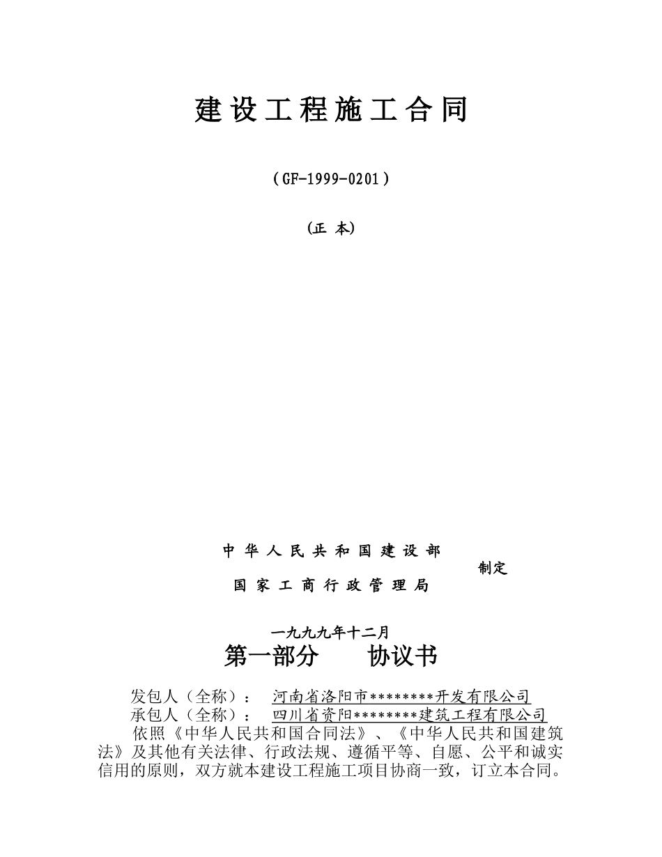 河南洛阳生态园林某工程施工合同_第1页