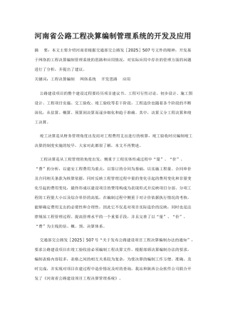 河南省公路工程决算编制管理系统的开发及应用