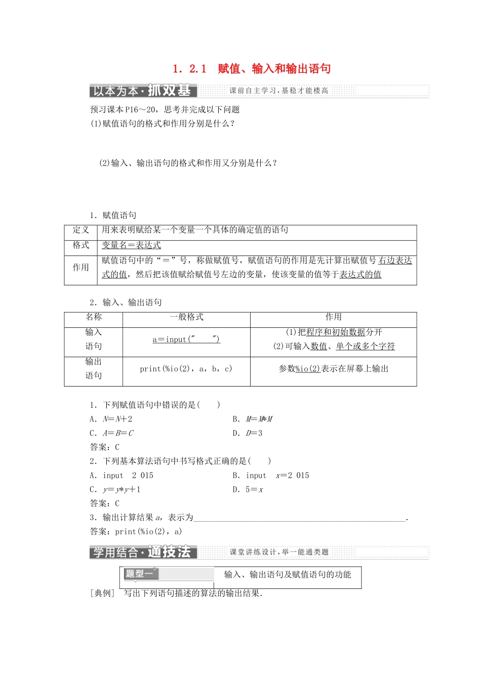 高中数学 第一章 算法初步 1.2 基本算法语句 1.2.1 赋值、输入和输出语句教学案 新人教B版必修3-新人教B版高一必修3数学教学案_第1页