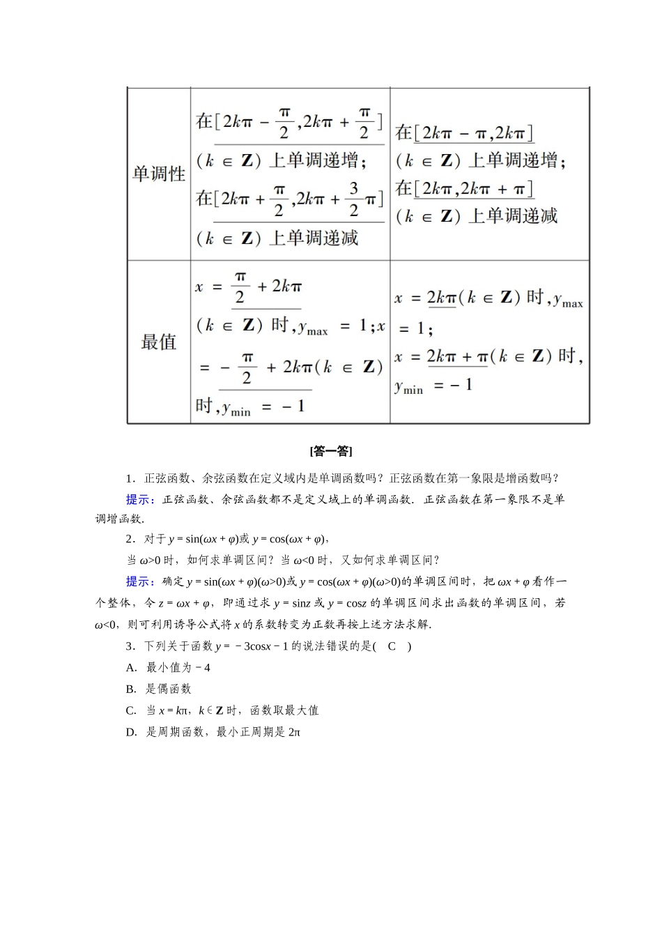 高中数学 第一章 三角函数 1.4 三角函数的图象与性质 1.4.2 第2课时 正弦函数、余弦函数的性质（2）学案（含解析）新人教A版必修4-新人教A版高二必修4数学学案_第2页