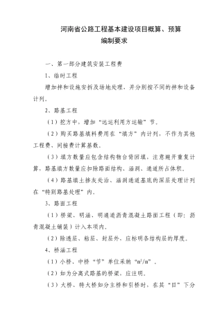河南省公路工程基本建设项目概算、预算编制要求