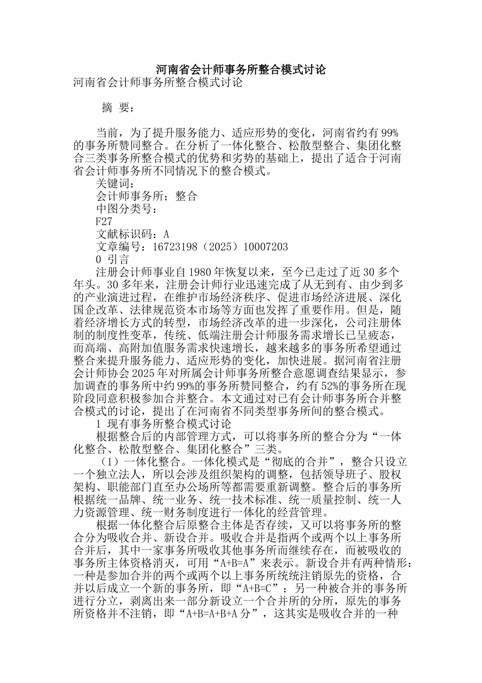河南省会计师事务所整合模式研究_第1页