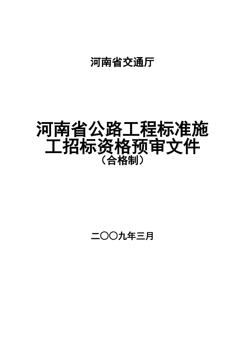 河南省公路工程资格预审文件范本_第1页