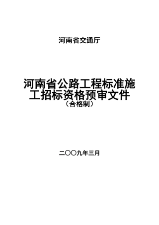 河南省公路工程资格预审文件范本