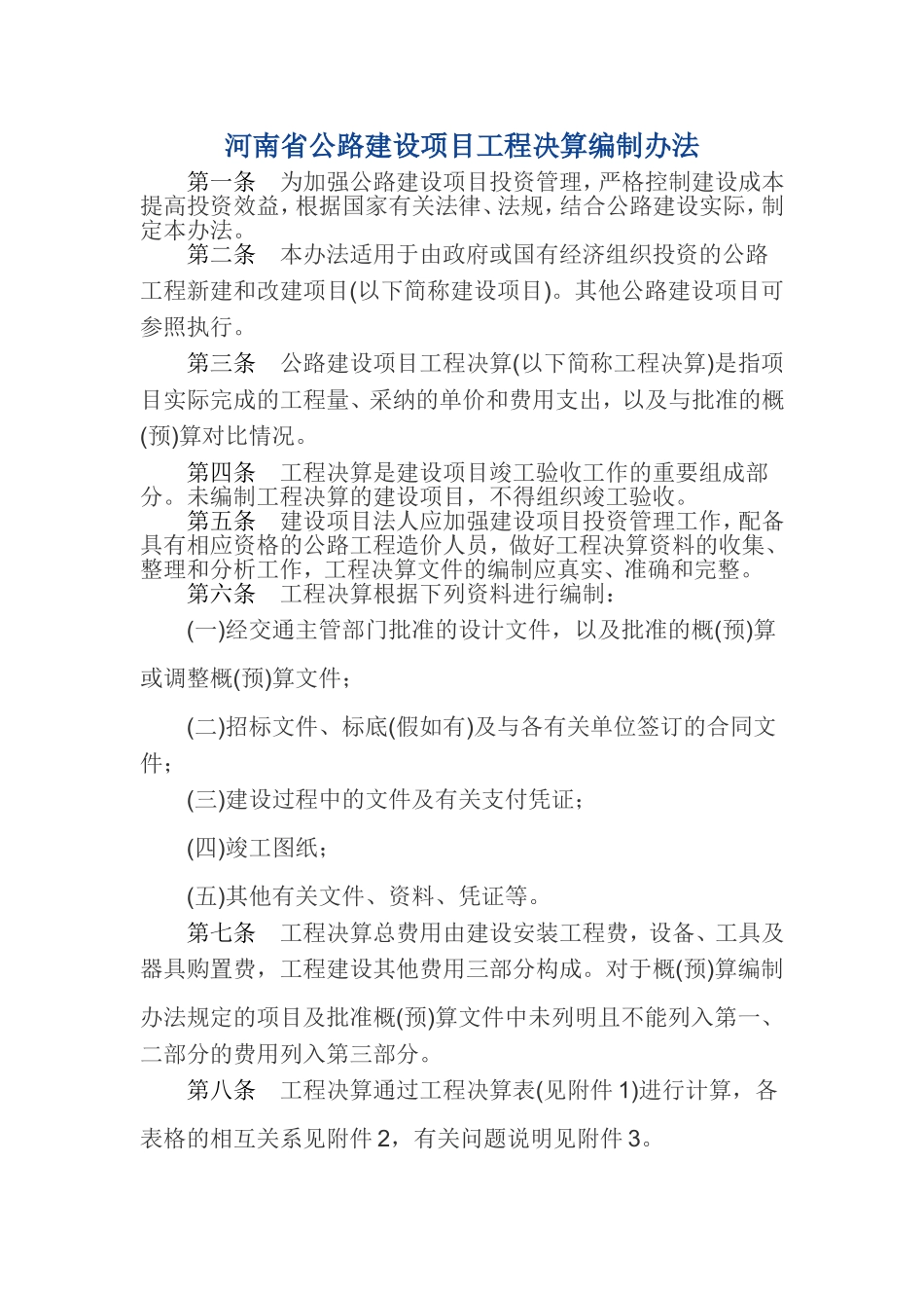 河南省公路建设项目工程决算编制办法_第1页