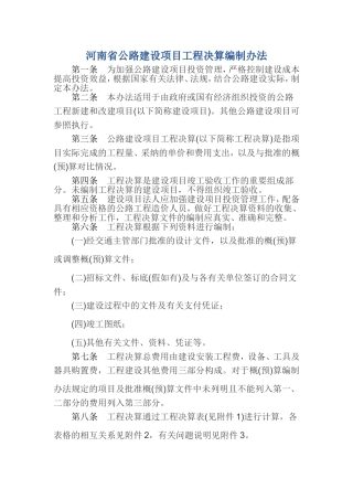 河南省公路建设项目工程决算编制办法