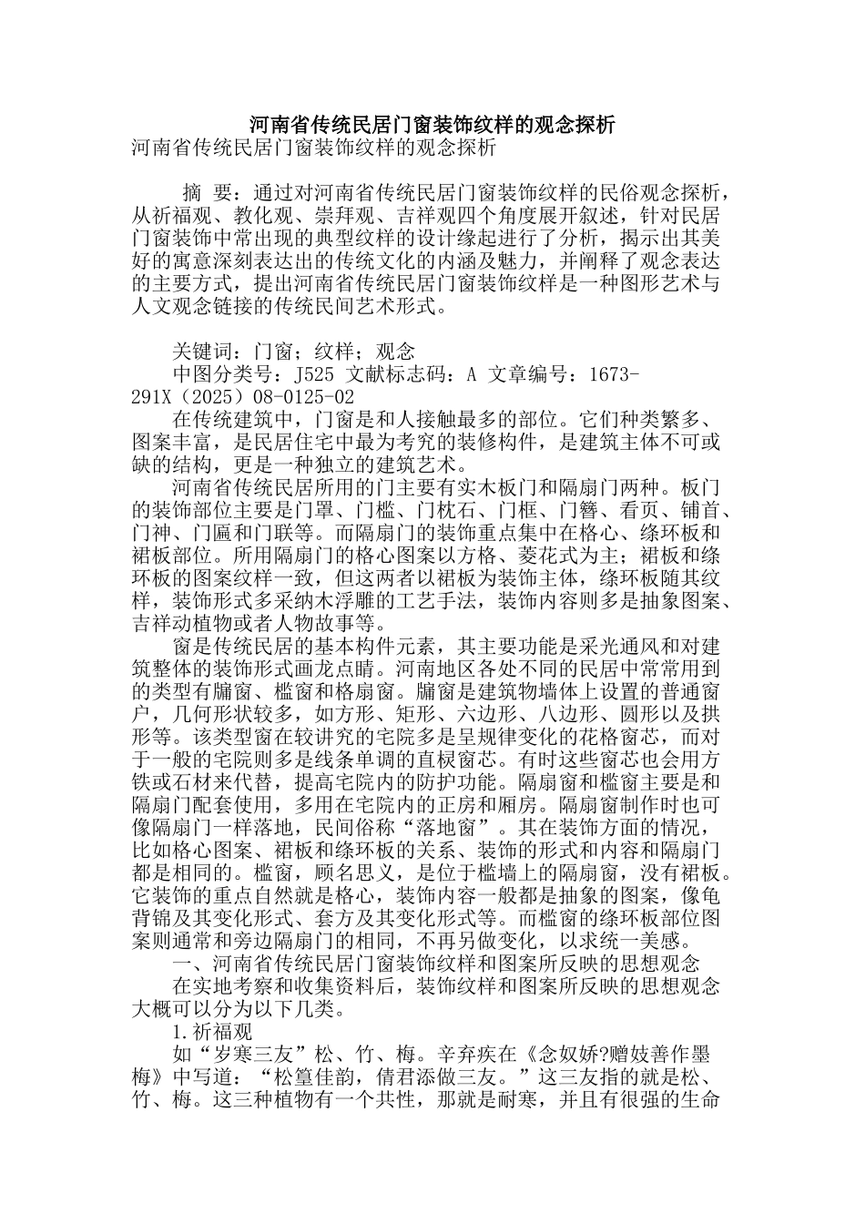 河南省传统民居门窗装饰纹样的观念探析_第1页
