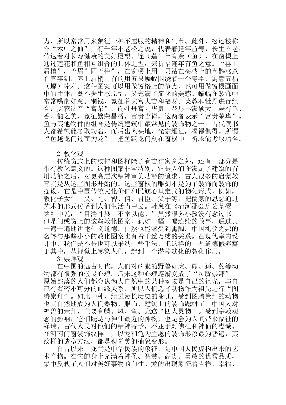 河南省传统民居门窗装饰纹样的观念探析_第2页