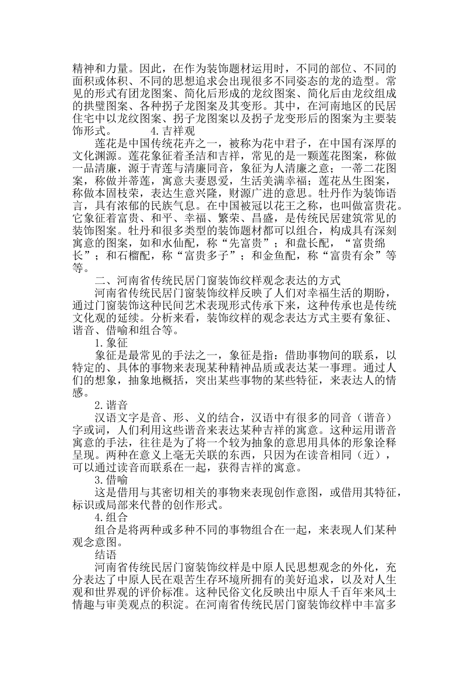 河南省传统民居门窗装饰纹样的观念探析_第3页