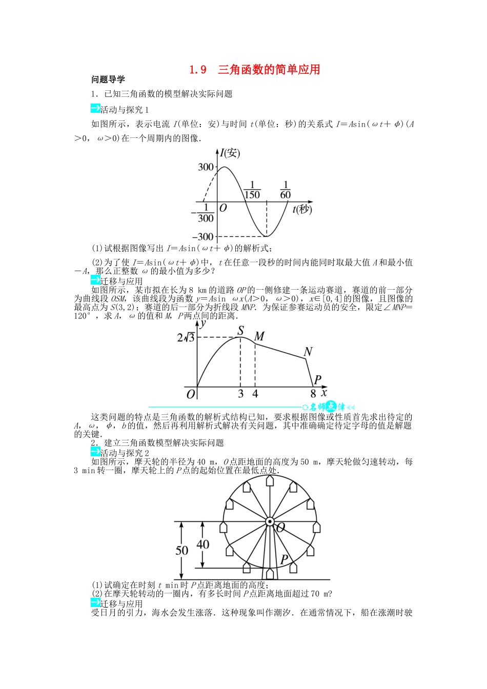 高中数学 第一章 三角函数 1.9 三角函数的简单应用导学案 北师大版必修4-北师大版高一必修4数学学案_第1页