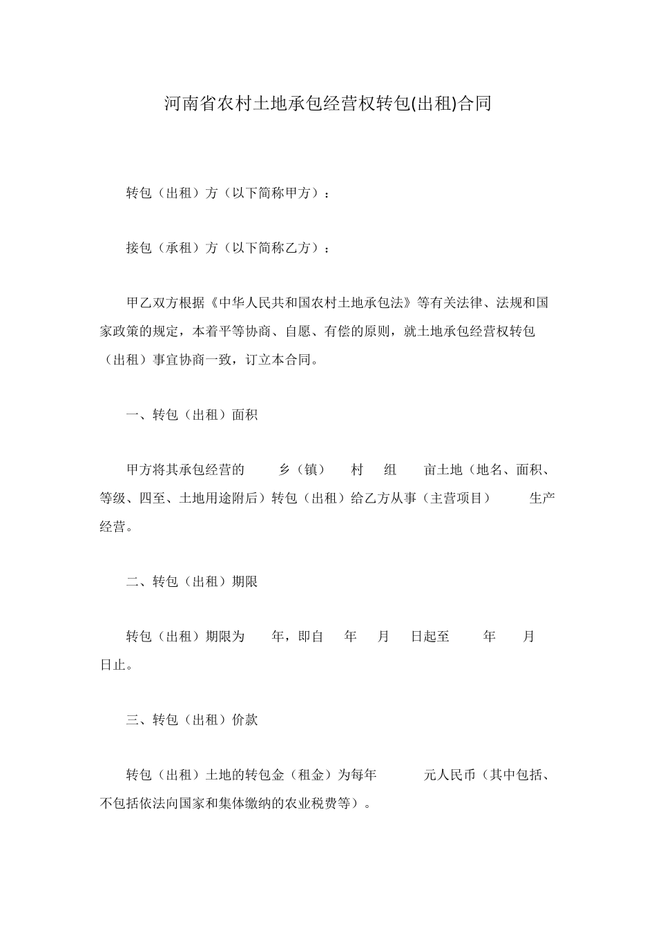 河南省农村土地承包经营权转包合同_第1页