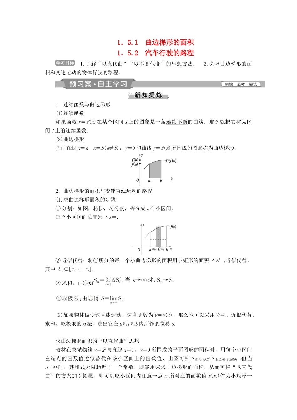 高中数学 第一章 导数及其应用 1.5.1 曲边梯形的面积 1.5.2 汽车行驶的路程学案 新人教A版选修2-2-新人教A版高二选修2-2数学学案_第1页