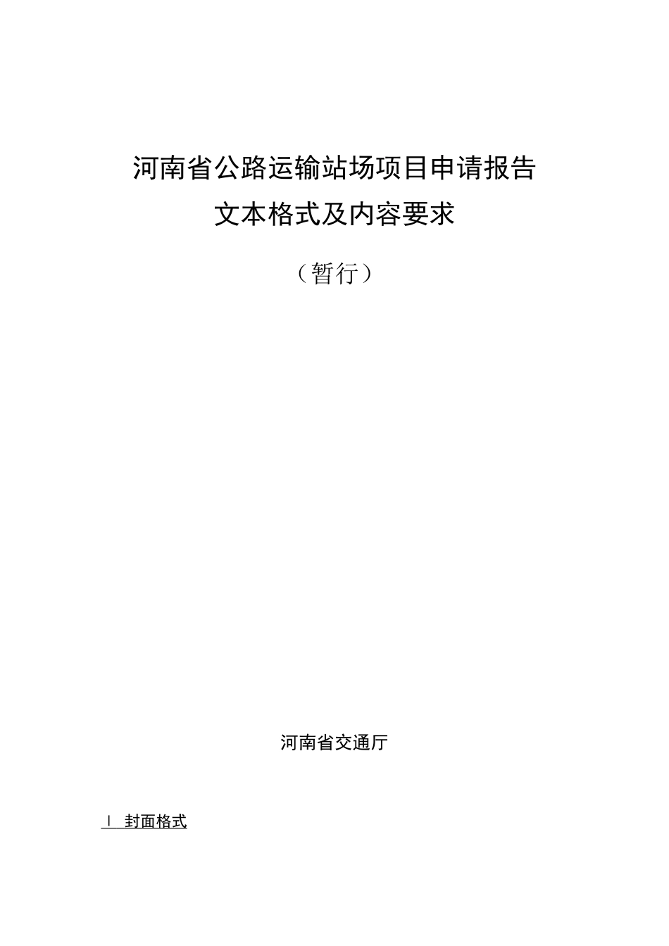 河南省公路运输站场项目申请报告文本格式及内容要求_第1页