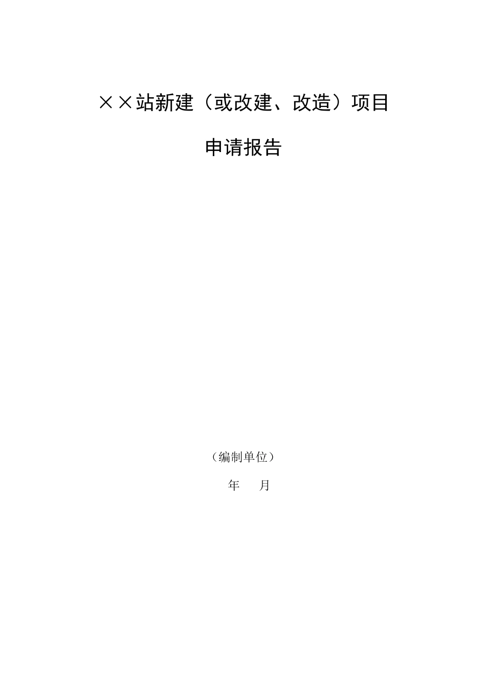 河南省公路运输站场项目申请报告文本格式及内容要求_第2页