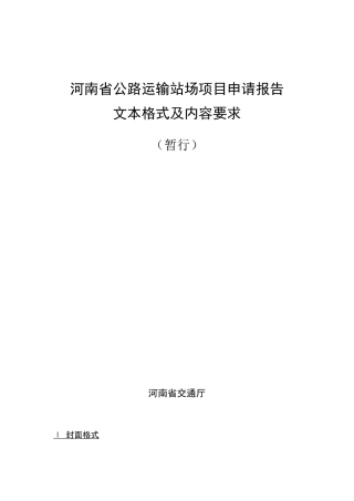 河南省公路运输站场项目申请报告文本格式及内容要求